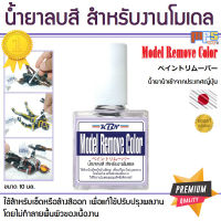 MPS Shop น้ำยา ลบสี สำหรับงานโมเดล Model Remove Color (ペイントリムーバー) สามารถลบสี Gundam Marker โดยไม่ทำให้พื้นผิวงานเสียหาย