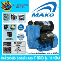 ปั้มน้ำอัตโนมัติ ตัดน้ำแห้ง ขนาดเข้า-ออก 1นิ้ว  กำลัง 400วัตต์ ส่งสูง 32เมตร MAKO รุ่น MK-400W (รับประกัน 1ปี)