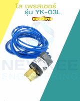 โล เพรสเชอร์ แบบมีสายไฟ(สายสีฟ้า) YK-03L หัวขัน (AUTO) R410a Low Pressure Switch