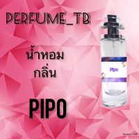 น้ำหอม perfume กลิ่นpipo หอมมีเสน่ห์ น่าหลงไหล ติดทนนาน ขนาด 35 ml.