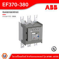 ABB Electronic Overload Relay EF370, 115 - 380A - EF370 - 380 - 1SAX611001R1101 - เอบีบี โอเวอร์โหลดรีเลย์ สั่งซื้อได้ที่ร้าน Ucanbuys