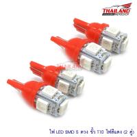 หลอดไฟหรี่Led5 T10 (สีแดง) แพ็ค 2 คู่