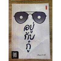 อยู่กับกู๋ โดย กตัญญู สว่