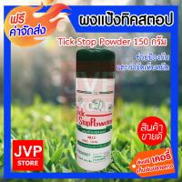 ***ส่งฟรี*** Tick Stop Powder ผงแป้งทิคสตอป กำจัดเห็บหมัด 150g.