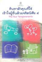 ค้นหาตัวคุณที่ใช่เข้าใจผู้อื่นด้วยจริตนิสัย ๔ The Four Temperaments เรนนี บารอน เขียน วาจาสิทธิ์ ลอเสรีวานิช แปล