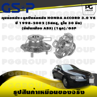 ดุมล้อหลัง+ลูกปืนล้อหลัง HONDA ACCORD 3.0 V6 ปี 1998-2002 (5สกรู, รูใน 30 มิล) (มีฟันเฟือง ABS) (1ลูก)/GSP