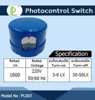 สวิตซ์แสงแดดแบบปลั๊กอิน 10A 1000W รู๋น PL001  (ไม่รวมขา) Locking type Photo Control Switch 10A 1000W Model PL001