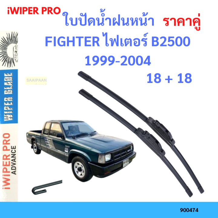 ราคาคู่ ใบปัดน้ำฝน FIGHTER ไฟเตอร์ B2500 1999-2004 18+18 ใบปัดน้ำฝนหน้า ที่ปัดน้ำฝน