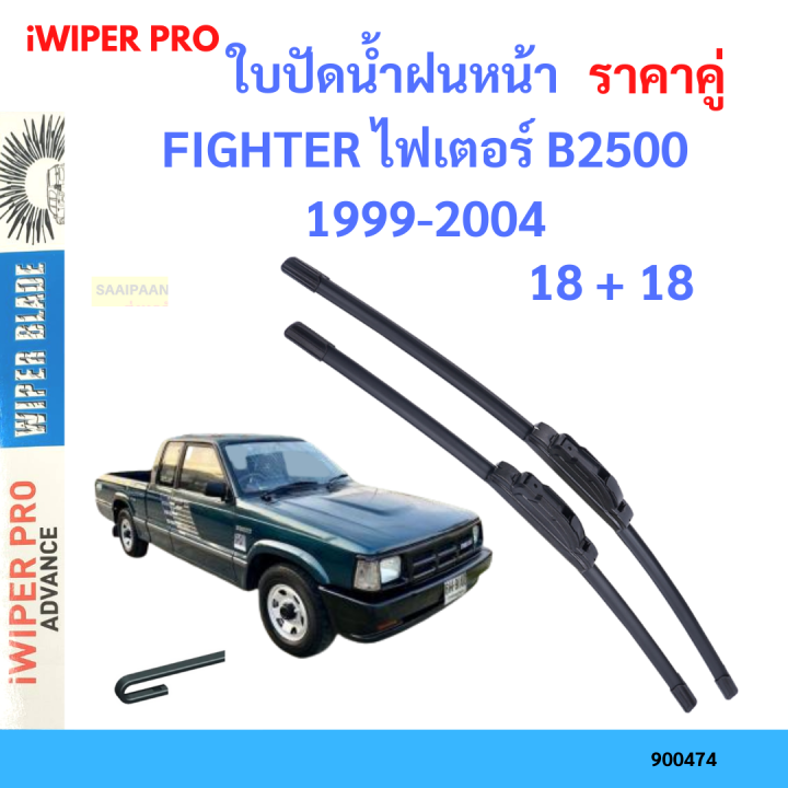 ราคาคู่&nbsp;ใบปัดน้ำฝน FIGHTER ไฟเตอร์ B2500 1999-2004 18+18 ใบปัดน้ำฝนหน้า&nbsp;ที่ปัดน้ำฝน