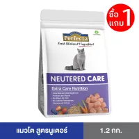 [ซื้อ 1 แถม 1 ] Perfecta CARE (เพอร์เฟคต้าแคร์) อาหารแมวโต แมวทำหมัน ควบคุมน้ำหนัก แคลลอรี่ต่ำ สูตรนูเตอร์ 1.2 KG