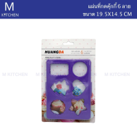 M Kitchen แผ่นที่กดคุ้กกี้ 6ลาย