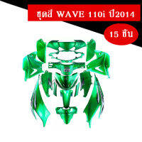 ชุดสีWAVE110I สีเขียว Wave 110i ปี 2014 ( ทั้งคันครบชุด 15 ชิ้น ) อะไหล่ทดแทน ชุดสี เขียวแก้ว Wave110i เวฟ110ไอ แฟริ่งอะไหล่รถ อะไหล่แต่ง อะไหล่ซิ่ง