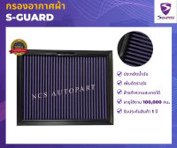 S-GUARD กรองอากาศผ้า Ford Everest 2.0L, 2.2L, 3.2L ปี 2015-2021, Ranger Raptor 2.0L ปี 2019-2021, Ranger 2.0L ปี 2018-2021