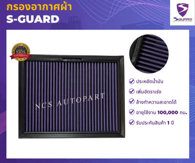 S-GUARD กรองอากาศผ้า Ford Everest ปี 2015-2021, Ranger Raptor 2.0L ปี 2019-2021, Ranger 2.0L ปี 2018-2021