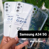 เคส Samsung A34 5G ซิลิโคนใส + กันกล้อง