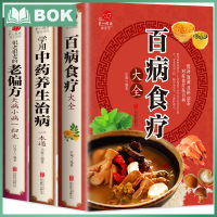 หนังสือบำบัดอาหารที่สมบูรณ์สำหรับโรคต่างๆหนังสือรักษาสุขภาพยาจีนโบราณฉบับแท้