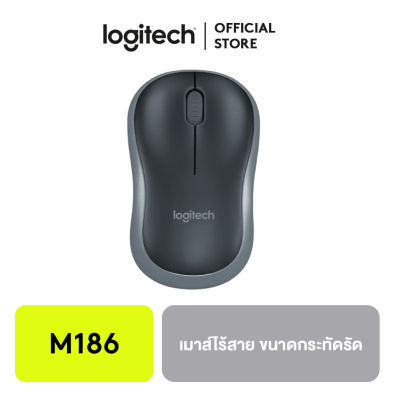 Logitech M186 Compact Wireless Mouse เม้าส์ไร้สาย