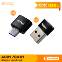 [แพ็คส่งเร็ว1วัน] Moov Adapter AC01 / CA01 OTG Type C / USB มือถือ ตัวแปลง อแดปเตอร์ หัวแปลง อะแดปเตอร์ type c ตัวเมีย usb ตัวผู้ สายแปลง ถ่ายโอนข้อมูล