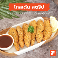 โกลเด้น สตริป - Golden Strip (สันในไก่ทอดแช่แข็ง)