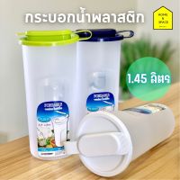 กระบอกน้ำพลาสติก KEYWAY 1.45 ลิตร รุ่น PI-0145