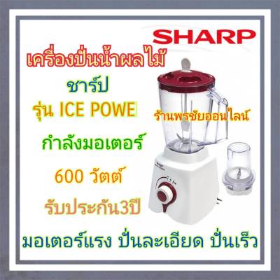 SHARP เครื่องปั่นอเนกประสงค์ รุ่น EM-ICE POWER กำลังไฟ 600 วัตต์ มอเตอร์ทรงพลัง ปั่นละเอียด ปั่นไว ทันใจ