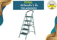 Total บันไดเหล็ก 5 ขั้น THLAD09051