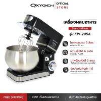 OXYGEN เครื่องผสมอาหาร เครื่องตีไข่ Stand Mixer 5 ลิตร รุ่น KW-205A