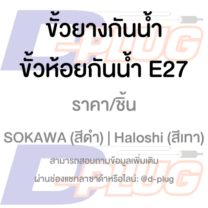 ขั้วยางกันน้ำ-ขั้วห้อยกันน้ำ-e27-e27-pvc-socket-holder