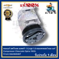 คอมแอร์ เชฟโรเลต ออพตร้า 1.6,ครูซ 1.6 คอมเพรสเซอร์ คอม แอร์ Compressor Chevrolet Optra 1600,Cruze คอมเพลสเซอร์