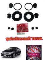 ราคาต่อชุด ชุดซ่อมดิสเบรคหลัง ยางดิสเบรคหลัง Nissan Teana เทียน่า 2008-2015 J31 J32 L33 เกรดอย่างดี OEM. ตรงรุ่น พร้อมส่ง....