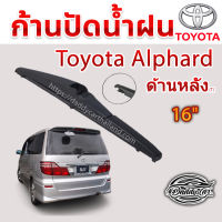 ก้านปัดน้ำฝนหลัง โตโยต้า Alphard/Vellfire Toyota Alphard/Vellfire ขนาด (T)16"   ใช้ได้ทุกปีรถ