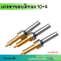 *เกรดดี*MECHANICAL EDGE FINDER - เกจหาขอบชิ้นงาน 10+4 เช็คศูนย์ อะไหล่แม่พิมพ์ อุปกรณ์หาขอบชิ้นงาน