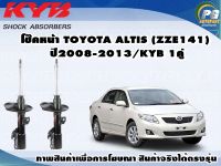 โช๊คหน้า TOYOTA ALTIS (ZZE141) ปี 2008-2013/KYB EXCEL-G(1คู่)