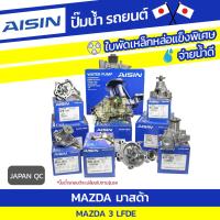 ( Promotion+++) คุ้มที่สุด AISIN ปั๊มน้ำ MAZDA MAZDA 3 2.0L LFDE ปี05-10 มาสด้า มาสด้า 3 2.0L LFDE ปี05-10 * JAPAN QC ราคาดี ปั๊มน้ำ รถยนต์