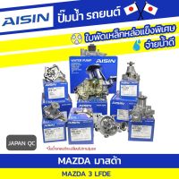 Woww สุดคุ้ม AISIN ปั๊มน้ำ MAZDA MAZDA 3 2.0L LFDE ปี05-10 มาสด้า มาสด้า 3 2.0L LFDE ปี05-10 * JAPAN QC ราคาโปร ปั๊มน้ำ รถยนต์