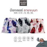 [ตัวละ69 บาท มีไซส์ครบ S-2XL] กางเกงขาสั้น boxer ลายขนนก ผ้ายืด นุ่มรุ่นsupersoft มีให้เลือก 3 สี