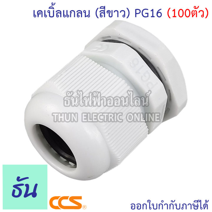 ccs-แพ็ค-เคเบิ้ลแกลน-สีขาว-pg7-pg9-pg11-pg13-5-pg16-pg21-ขายยกถุง-กันน้ำ-cable-glands-ธันไฟฟ้า