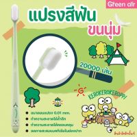 แปรงสีฟันขนนุ่ม Green Air รหัส(ฟ4)