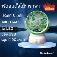 พัดลมตั้งโต๊ะ (F-471) พัดลมพกพา ลมแรงไฟสว่าง ขนาด 6 นิ้ว มีไฟ LED ชาร์จไฟ USB สามารถปรับได้ 3 ระดับ