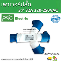 เพาเวอร์ปลํ๊ก ปลั๊กอุตสาหกรรม ปลั๊กสามทาง เข้า1ออก3 3ขา32A 220-250VAC สินค้าพร้อมส่งในไทย