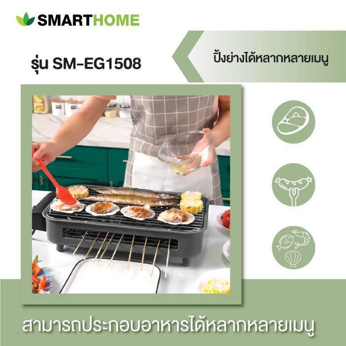 smarthome-เตาปิ้งย่างอเนกประสงค์-sm-eg1508