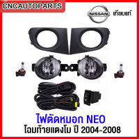 ไฟตัดหมอก ไฟสปอร์ตไลท์ NISSAN SUNNY NEO ปี 2004-2008 ท้ายแตงโม แถมฟรี สายไฟ+หลอดไฟ+สวิตซ์