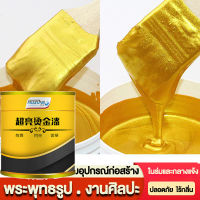 24k สีทอง 300g สีทาฟอยล์ทอง/สีทาทองลวก /สีทาฟอยล์ทองที่แวววาว ตกแต่งงานฝีมือ ทนต่อสภาพอากา ศและกันน้ำ สุกสกาวดั่งทองคำแท้ (สีทองน้ำอะคริลิค สีทองน้ำมัน สีทองทาพระ สีทองพ่นพระ  น้ำยาชุบทอง สีทอง)