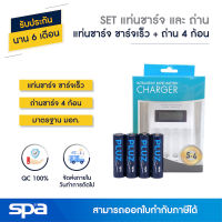 SET แท่นชาร์จ ชาร์จเร็ว เต็มแล้วตัด พร้อมถ่าน AA/AAA 4 ก้อน (Set Battery and Charger) Spa