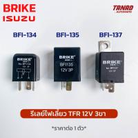 รีเลย์ไฟเลี้ยว ISUZU TFR 12V 3ขา ยี่ห้อ BRIKE อีซูซุ BFI-134 BFI-135 BFI-137 เฟรชเชอร์ไฟเลี้ยว แฟรชเชอร์ไฟเลี้ยว