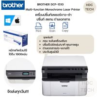 Multi-function Monochrome Laser Printer ครบจบในเครื่องเดียว ปริ้นท์ สแกน ถ่ายเอกสาร เครื่องปริ้นท์เลเซอร์ขาว-ดำความเร็วสูง BROTHER DCP-1510 อุปกรณ์ครบ