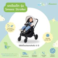 DAIICHI - Smooz Stroller รถเข็นเด็กปรับการเข็นได้ 2 ทาง ใช้ได้ตั้งแต่เด็กแรกเกิดถึง 0-5 ปี พับเก็บง่ายด้วยมือเดียว ปรับระดับได้ทุกส่วน(เบาะ/หลังคา/ที่จับ) มีเบรค หลังคาป้องกันรังสียูวี มี 7 สี