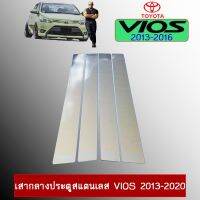 ✨โปรโมชั่นสุดคุ้ม✨  เสากลางประตูสแตนเลส Toyota Vios วีออส 2013-2020    JR3.11234[สุดปัง]