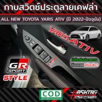 กาบสวิตซ์ประตูลายเคฟล่า GR SPORT STYLE Toyota All New Yaris Ativ 2022-ปัจจุบัน เพิ่มความเท่ โดดเด่น ให้กับรถของคุณ [โตโยต้า ยาริส เอทิฟ]