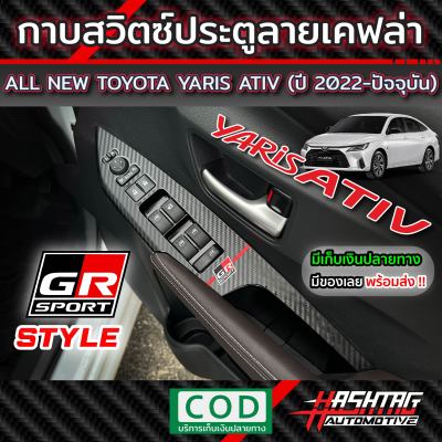 กาบสวิตซ์ประตูลายเคฟล่า GR SPORT STYLE Toyota All New Yaris Ativ 2022-ปัจจุบัน เพิ่มความเท่ โดดเด่น ให้กับรถของคุณ [โตโยต้า ยาริส เอทิฟ]